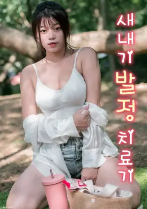 重返十八岁的夏天免费漫画封面